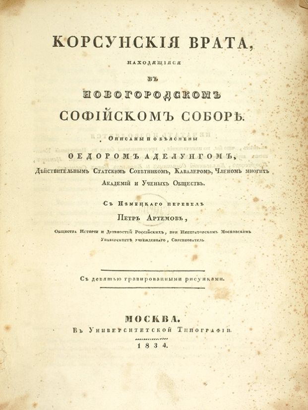 Книга Федора Павловича Аделунга